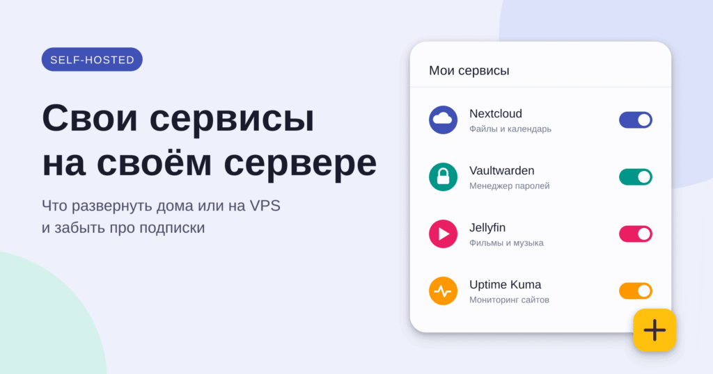 Self-hosted: 10 сервисов, которые стоит развернуть у себя